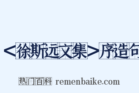 ＜徐斯远文集＞序造句是什么意思的图片